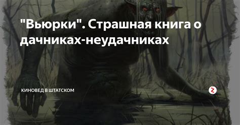 "Вьюрки". Страшная книга о дачниках-неудачниках | Киновед в штатском | Дзен