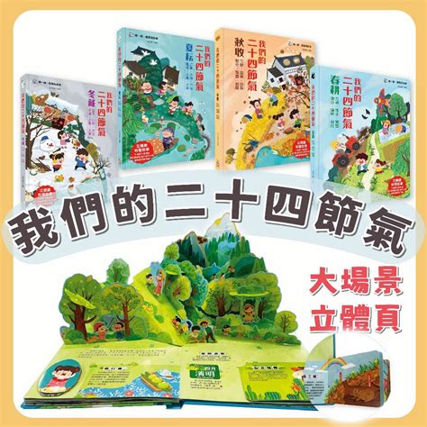 [幾米兒童圖書] 我們的二十四節氣 春耕 夏耘 秋收 冬藏《幼福》童書 繪本 立體書 互動 遊戲書 有聲書 翻翻書 民俗節慶 時令飲食 傳說故事 詩詞諺語 蝦皮購物