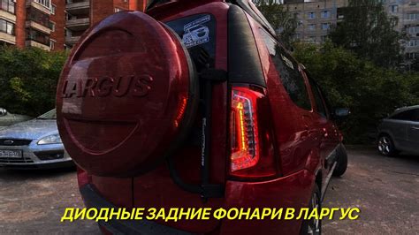 Лада Ларгус. Задние диодные фонари. - YouTube