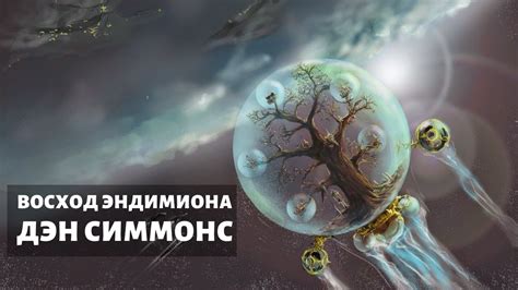 Восход Эндимиона: отзыв о книге Дэна Симмонса - YouTube