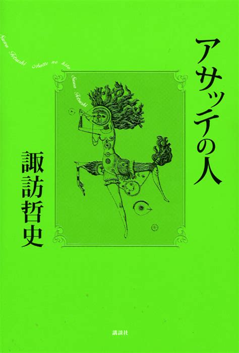 『アサッテの人』（諏訪 哲史）｜講談社book倶楽部