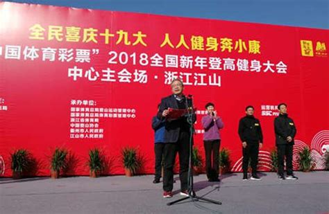 “中国体育彩票”2018全国新年登高健身大会在衢州江山举办社会中国小康网