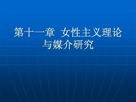 第十一章 女性主义理论与媒介研究word文档在线阅读与下载无忧文档