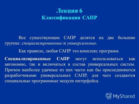 Презентация на тему: "Лекция 6 Классификация САПР Все существующие САПР ...