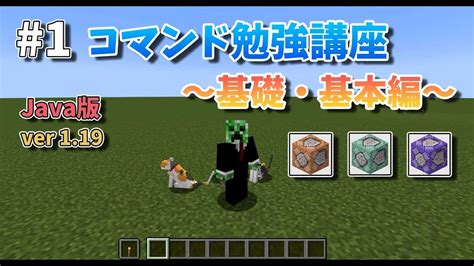 マイクラ コマンド勉強講座 ～基礎・基本編～ Part1【minecraft コマンド】 マイクラ（minecraft）動画まとめ