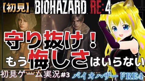 【バイオハザードre4 3】アシュリーを守り抜く＝難易度アップ【ネタバレあり】初見プレイ 初見さん歓迎 ゲーム実況 ライブ配信中 女性