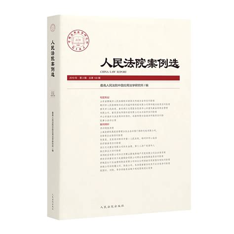 人民法院案例选（2019年第3辑 总第133辑