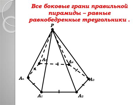 Пирамида и ее свойства - презентация онлайн