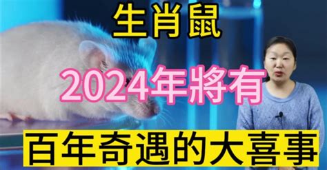 生肖鼠！喜從天上降！2024年將有百年奇遇的大喜事！屬鼠人千萬別錯過！一定要來接大喜！