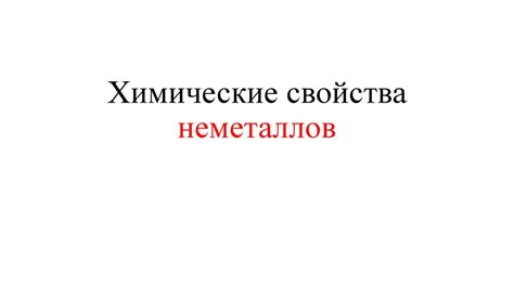 Химические свойства неметаллов - презентация онлайн