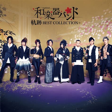 和乐器乐团 和楽器バンド 軌跡 Best Collection＋（2017 Flac 分轨 556m） 乐海拾贝