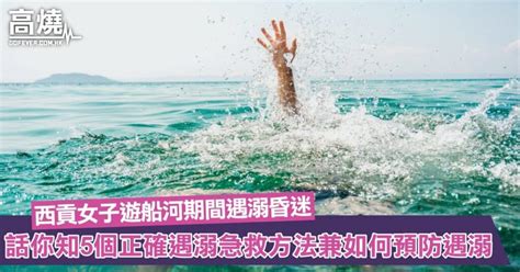 【遇溺急救】西貢女子遊船河期間遇溺昏迷送院！話你知5個正確遇溺急救方法程序兼如何預防遇溺