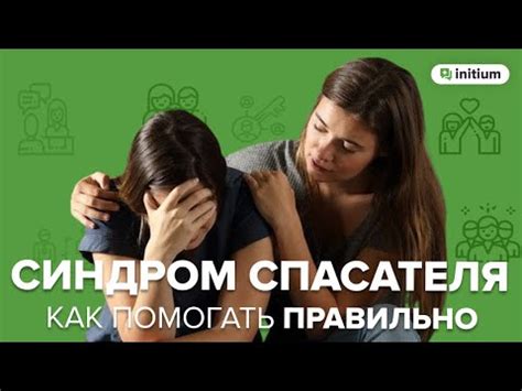 Синдром спасателя. Как помогать людям правильно | Как избавиться от ...