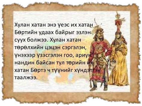 монгол хатад