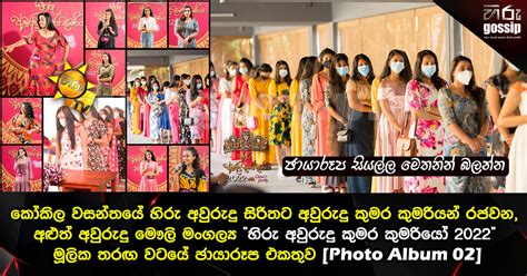 කෝකිල වසන්තයේ හිරු අවුරුදු සිරිතට අවුරුදු කුමර කුමරියන් රජවන අළුත් අවුරුදු මෞලි මංගල්‍ය “හිරු