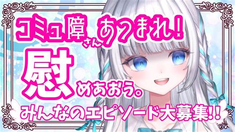 瀬乃ここは🕊⛲️senokokoha On Twitter ／ コミュ障さん集まれ！！ 🕘2100〜企画雑談‼︎ 来てくれたら嬉s