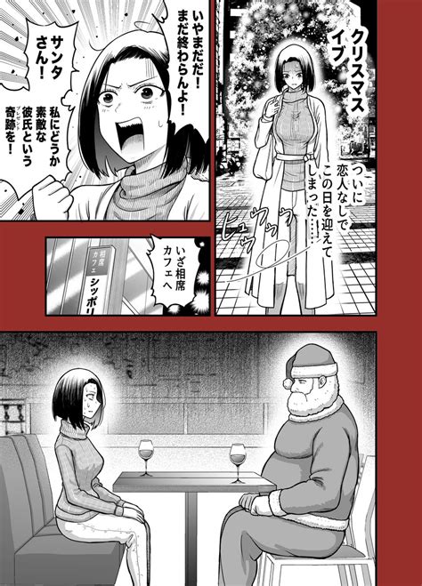 「クリスマスイブに恋人が欲しくて相席カフェにいく話 」赤信号わたるの漫画