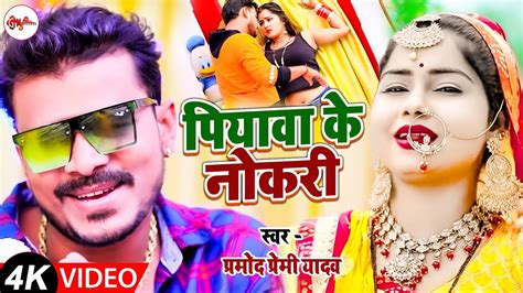 Video पियावा के नोकरी Pramod Premi Yadav Latest Bhojpuri Song 2021 Piyawa Ke Naukri