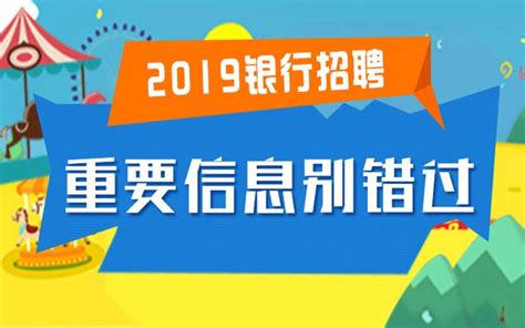 2019銀行校園招聘參與銀行崗位類別 每日頭條