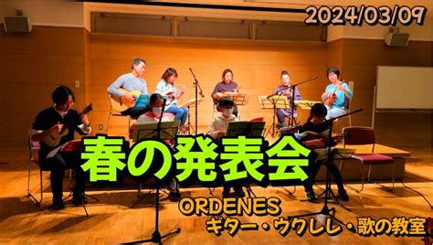 夏の発表会のお知らせ 東京都板橋区のギター・ウクレレ・歌の教室ブログ Ordenesギター・ウクレレ・歌の教室