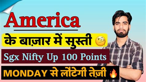 America के बाजार मे सुस्ती 🤔 Sgx Nifty Up 100 Points 🔥 Monday से लौटेगी