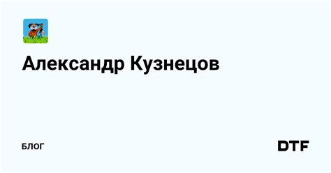 Александр Кузнецов (@id1268380) — Блог на DTF