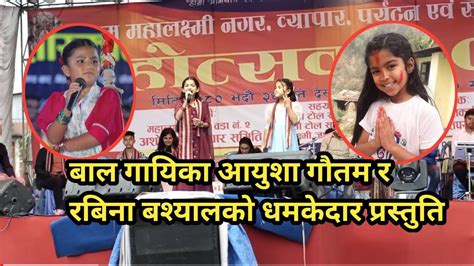 बाल गायिका आयुषा गौतम र रबिना बश्यालको धमकेदार प्रस्तुति Youtube