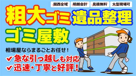 宝塚市で不用品回収・粗大ゴミ処分・片付けは相場屋