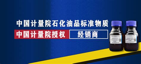 石油产品分析标准品和化学实验室耗材 北京美同达科技有限公司