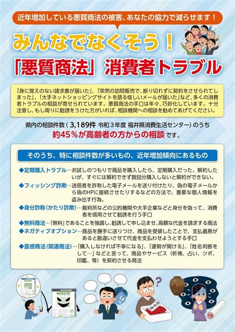 みんなでなくそう！「悪質商法」消費者トラブル 福井県ホームページ