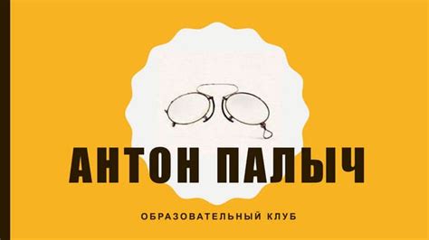 Антон Палыч интро | PPT
