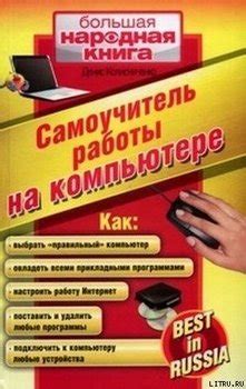 Новейший самоучитель работы на компьютере скачать fb2, epub, pdf книгу ...