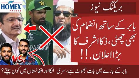 Zaka Ashraf To Take Big Action Against Babar And Inzamam Inzamam Big