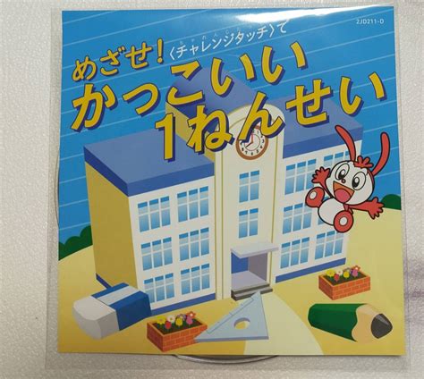 チャレンジタッチ1ねんせい 進研ゼミ 小学講座 ベネッセ 体験教材 めざせ かっこいい1ねんせい Dvd小学校｜売買されたオークション情報