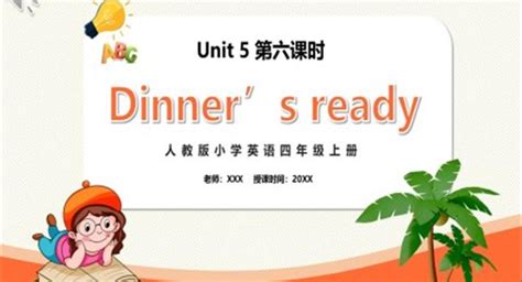 部编版四年级英语上册dinner‘s Ready第二课时ppt模板下载 Lfppt