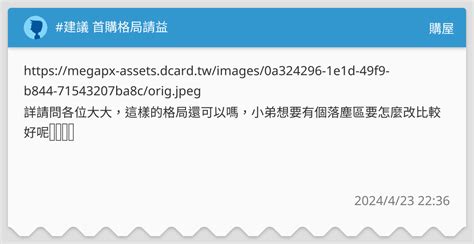 建議 首購格局請益 購屋板 Dcard
