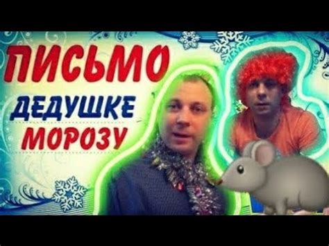 Письмо деду морозу Странная симейка YouTube