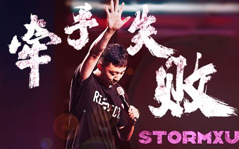 Storm徐风暴 牵手失败专场预告 Storm徐风暴 Storm徐风暴 哔哩哔哩视频