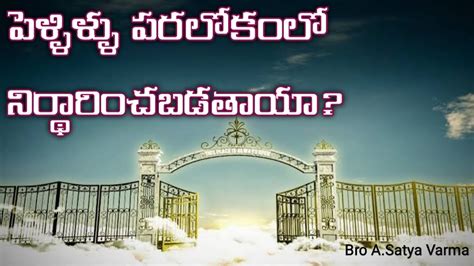 పరలోకంలో పెళ్లిళ్లు జరుగుతాయా Are Marriages Made In Heaven Marriage