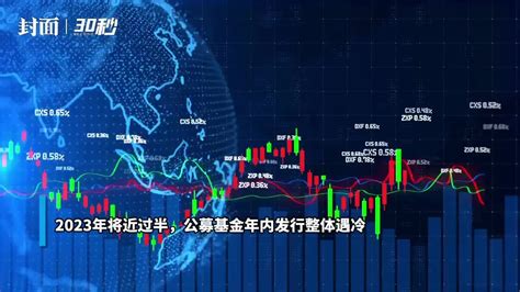 30秒公募基金年内发行整体遇冷 数十家机构仍“一基未发”凤凰网视频凤凰网