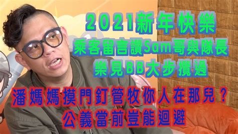 艇佬兵團ep183a 2021新年快樂，乘客留言讚sam哥與隊長，樂見bb大步攬過 潘媽媽摸門釘管牧你人在那兒？公義當前豈能迴避│的士判官九哥 Youtube