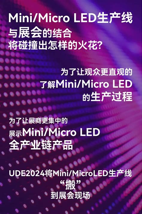 首创！minimicro Led量产线即将登陆ude2024第五届国际半导体显示博览会 广东显示展 聚展