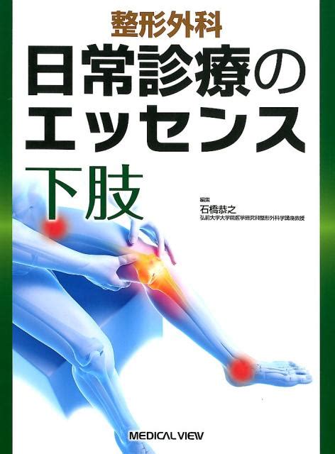 楽天ブックス 整形外科日常診療のエッセンス 下肢 石橋恭之 9784758318631 本