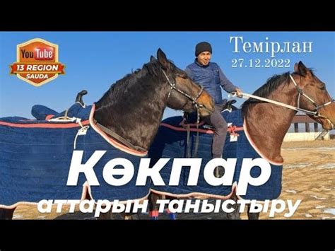 Ат үсті болайық достар! Барша бапкерлерге, шабандоз палуандарға ...