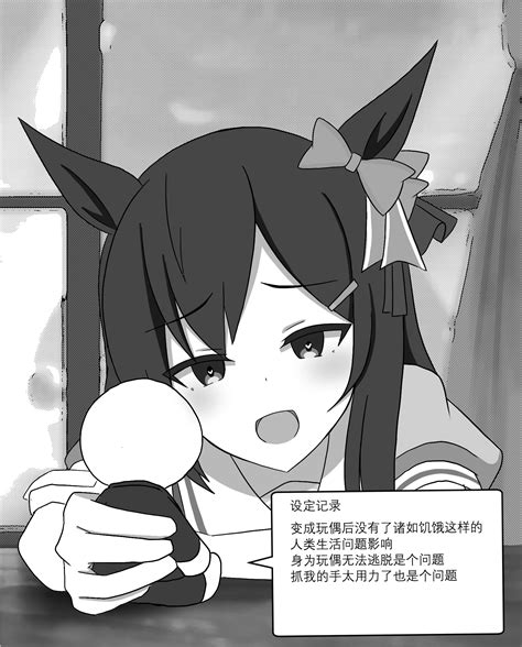 《赛马娘》漫画汉化：多伯与变成玩偶的训练员 哔哩哔哩