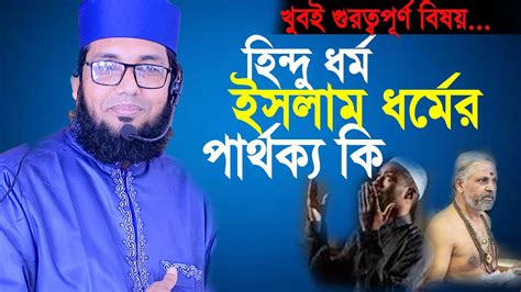 হিন্দু ধর্ম ইসলাম ধর্মের পার্থক্য কি।মোল্লা নাজিম উদ্দিন Youtube