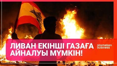 Ливан екінші Газаға айналуы мүмкін! / Әлем тынысы - YouTube