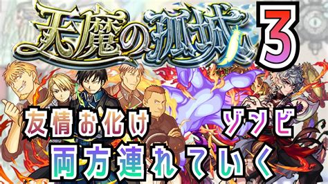 【天魔3】ロイマスタング × 浄玻璃の鏡 《鬼丸先輩と同行する》 Youtube