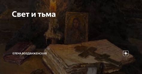 Свет и тьма | Елена Воздвиженская | Дзен