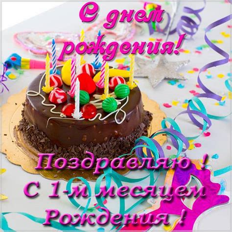 С 1 месяцем! 90 поздравлений в картинках